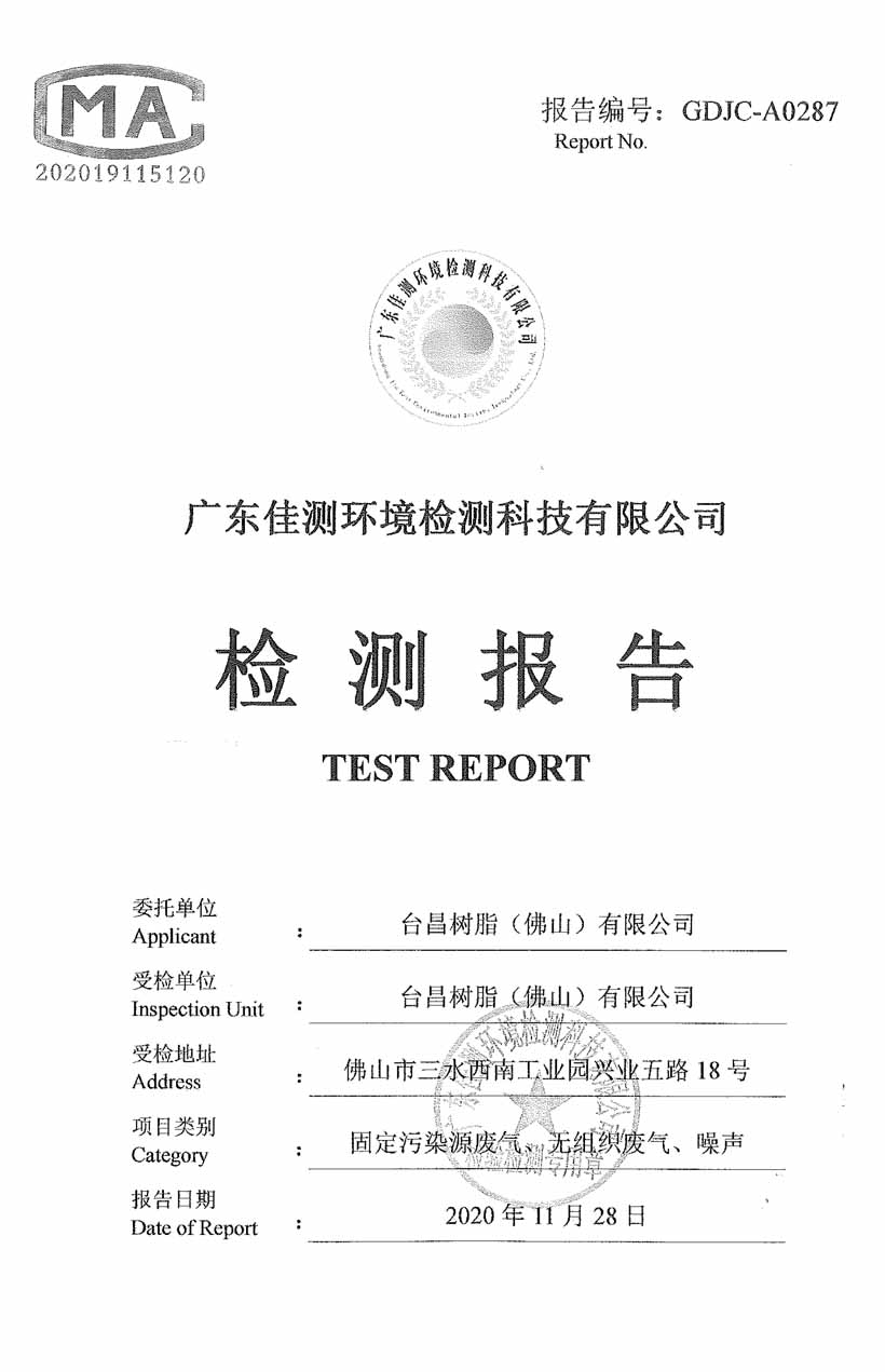 台昌2020年环境检测报告