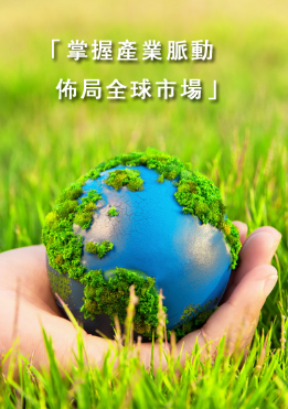 掌握产业脉动，布局全球市场