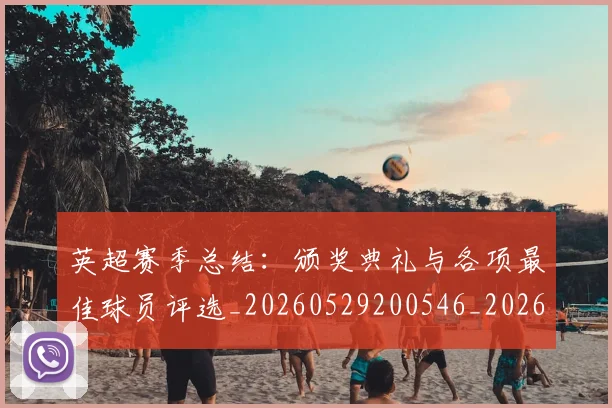 英超赛季总结:颁奖典礼与各项最佳球员评选_20260529200546_20260711201619