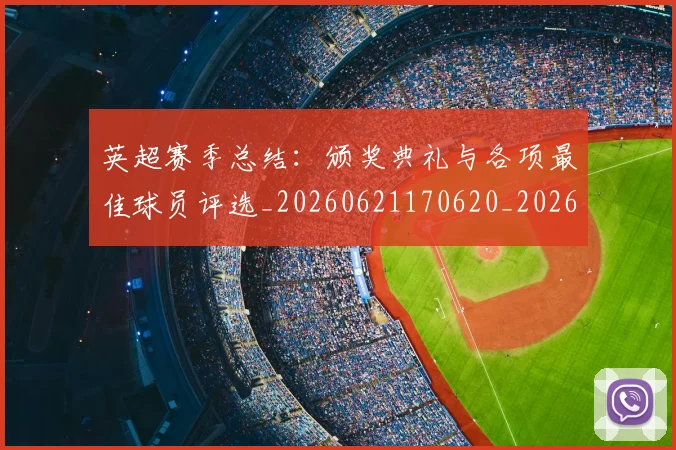 英超赛季总结:颁奖典礼与各项最佳球员评选_20260621170620_20260710010113