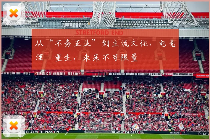 从“不务正业”到主流文化,电竞涅槃重生,未来不可限量