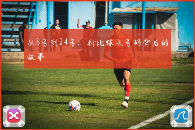 从8号到24号:科比球衣号码背后的故事