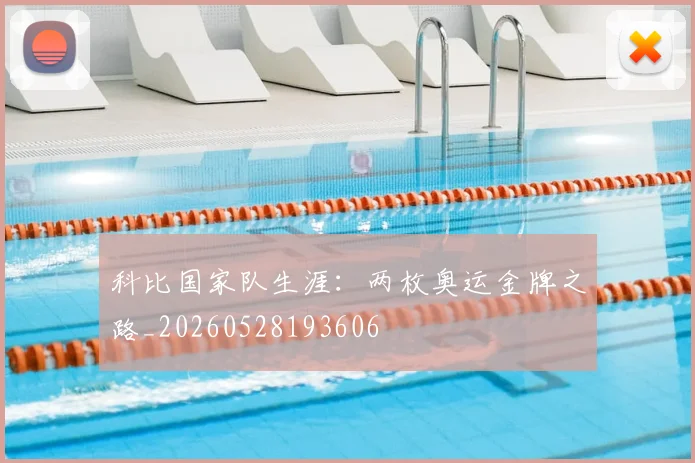 科比国家队生涯:两枚奥运金牌之路_20260528193606