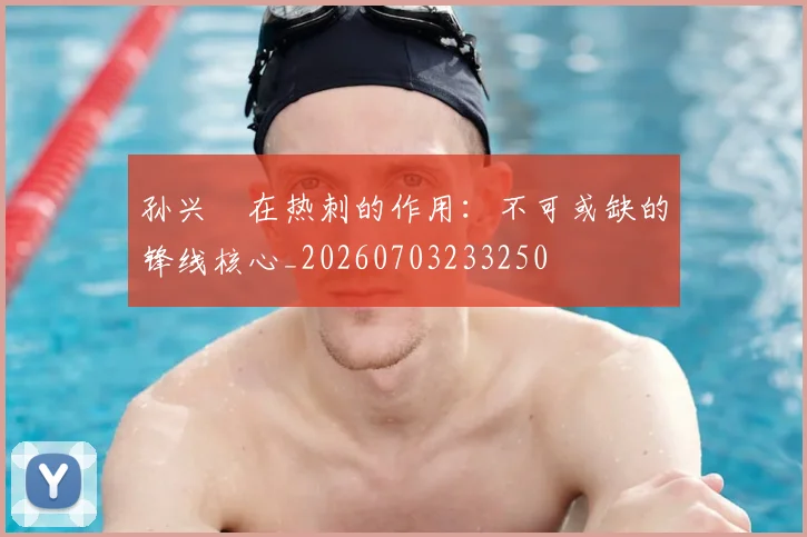 孙兴慜在热刺的作用:不可或缺的锋线核心_20260703233250