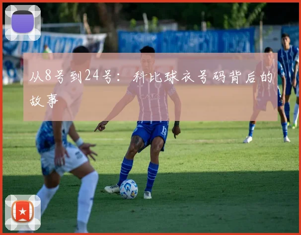从8号到24号:科比球衣号码背后的故事