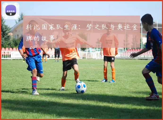 科比国家队生涯:梦之队与奥运金牌的故事