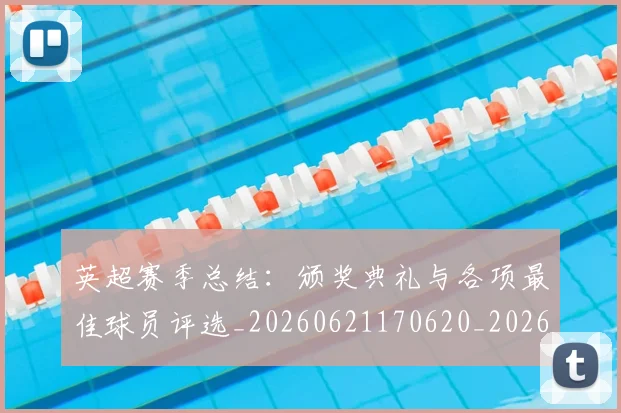 英超赛季总结:颁奖典礼与各项最佳球员评选_20260621170620_20260710010113