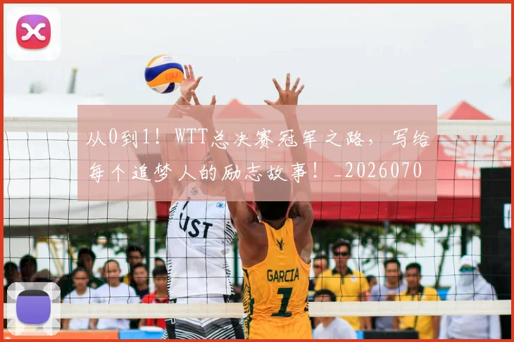 从0到1!WTT总决赛冠军之路,写给每个追梦人的励志故事!_20260704164614